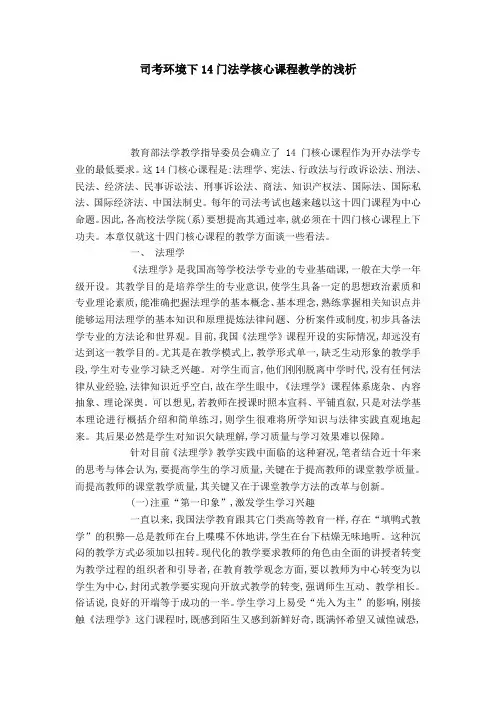 司考环境下14门法学核心课程教学的浅析