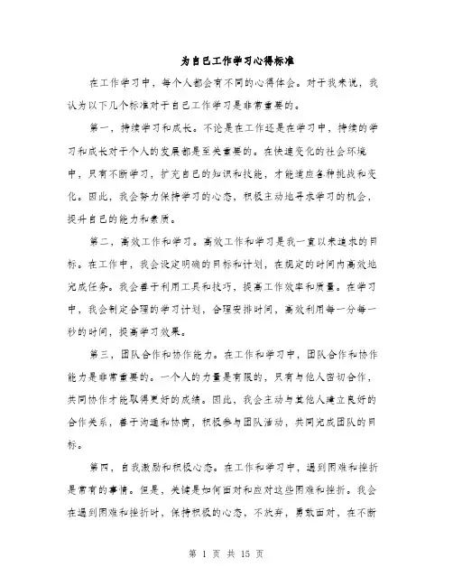 为自己工作学习心得标准(5篇)