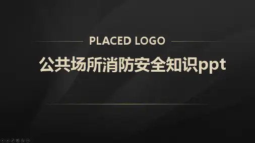 公共场所消防安全知识ppt