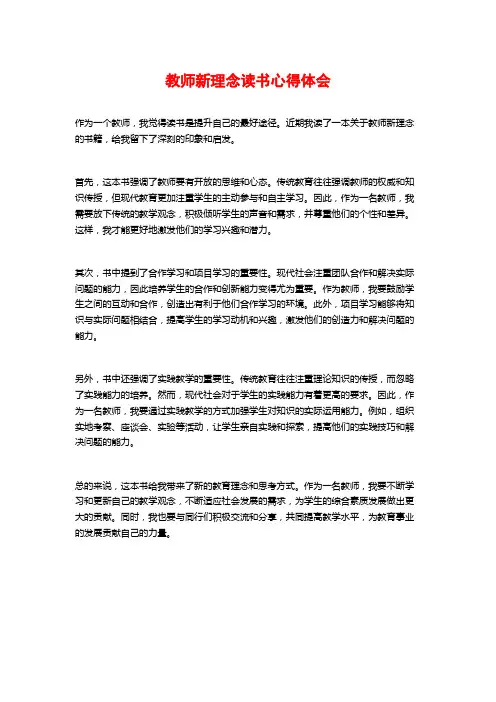 教师新理念读书心得体会