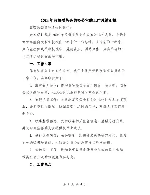 2024年监督委员会的办公室的工作总结汇报