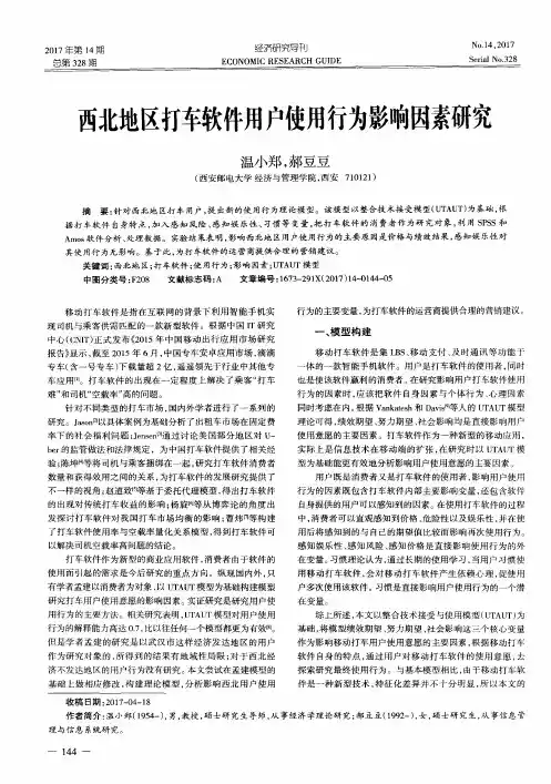 西北地区打车软件用户使用行为影响因素研究