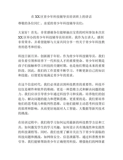 在XX区青少年科技辅导员培训班上的讲话