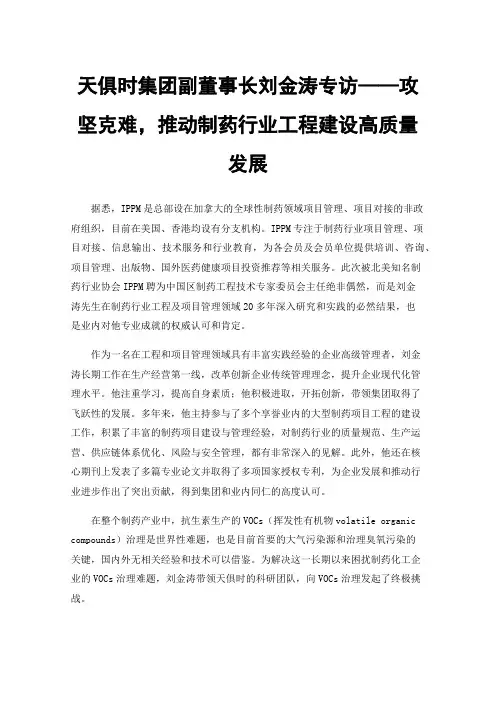 天俱时集团副董事长刘金涛专访——攻坚克难，推动制药行业工程建设高质量发展