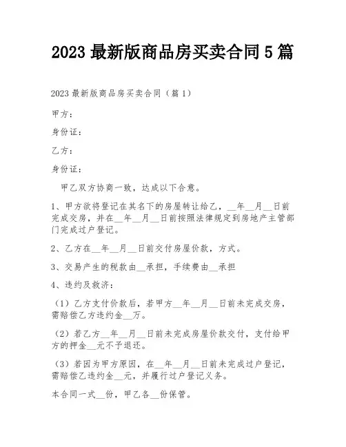2023最新版商品房买卖合同5篇