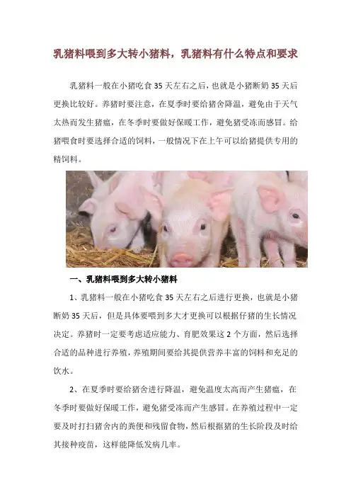 乳猪料喂到多大转小猪料,乳猪料有什么特点和要求