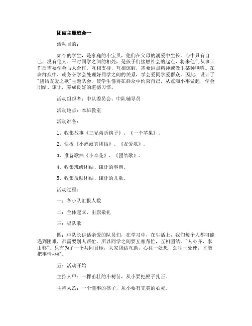 团结主题班会教案五篇