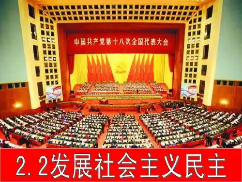 2.2发展社会主义民主