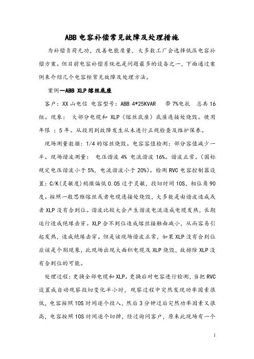 abb电容补偿常见故障及处理措施