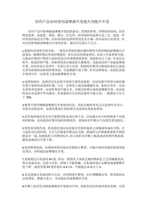 纺织产品如何使用湿摩擦牢度提升剂提升牢度