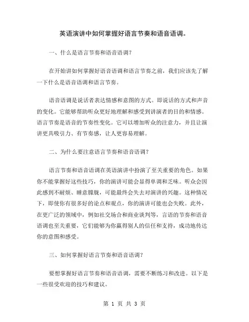 英语演讲中如何掌握好语言节奏和语音语调