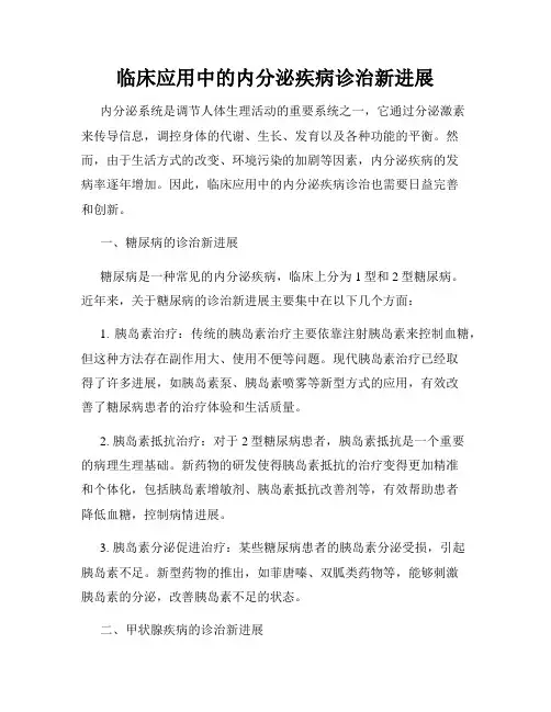 临床应用中的内分泌疾病诊治新进展