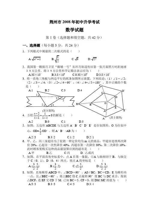 荆州市2008年中考数学试题及答案