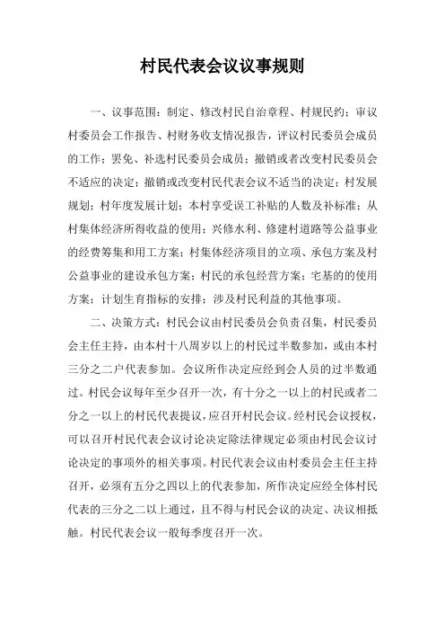 村民代表会议议事规则