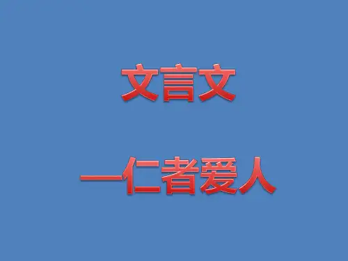 仁者爱人 文言文阅读