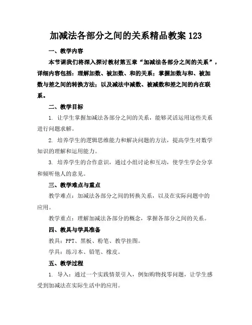 加减法各部分之间的关系精品教案123
