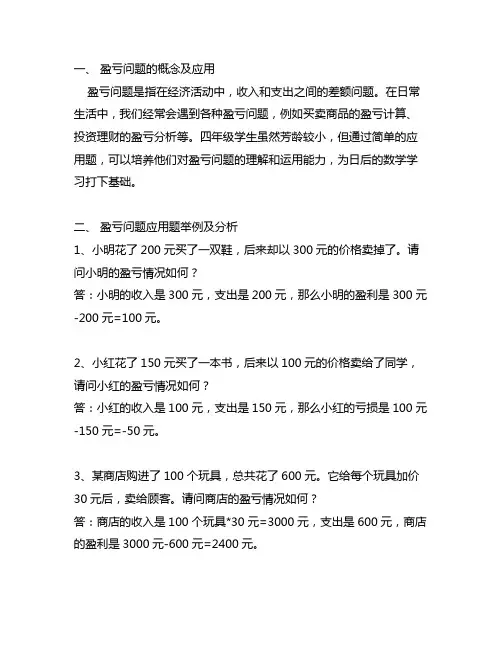 四年级盈亏问题应用题大全及讲解