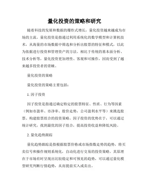 量化投资的策略和研究