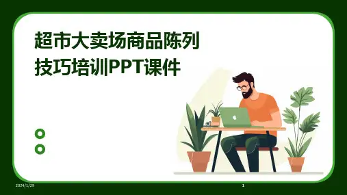 2024版超市大卖场商品陈列技巧培训PPT课件[1]