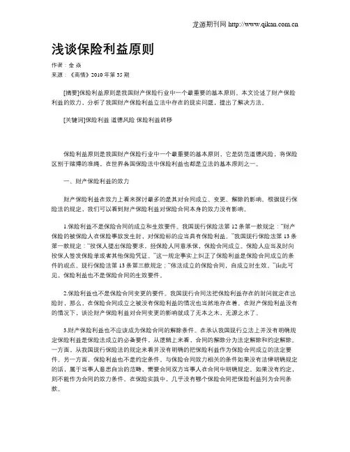 浅谈保险利益原则