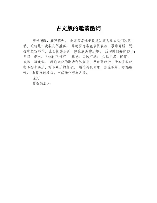 古文版的邀请函词