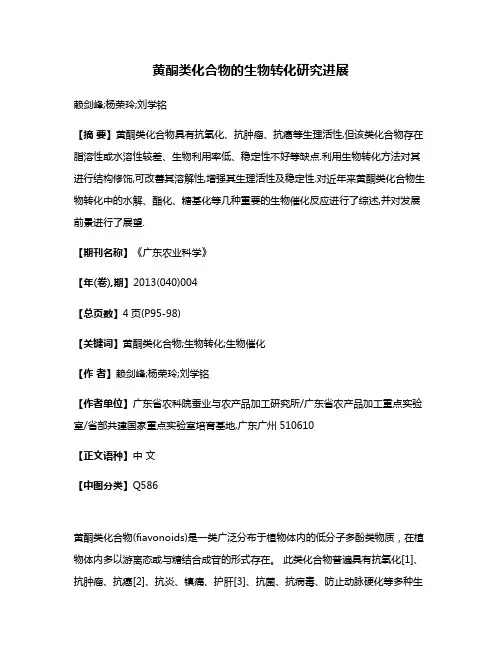 黄酮类化合物的生物转化研究进展