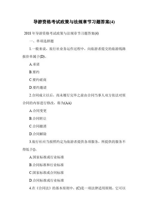 导游资格考试政策与法规章节习题答案(4).doc