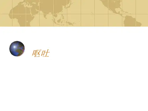 呕吐