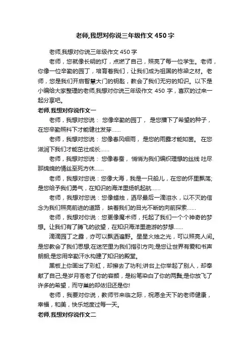老师,我想对你说三年级作文450字