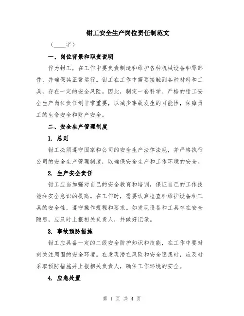 钳工安全生产岗位责任制范文