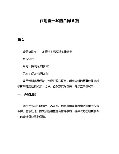 在地震一起的合同6篇