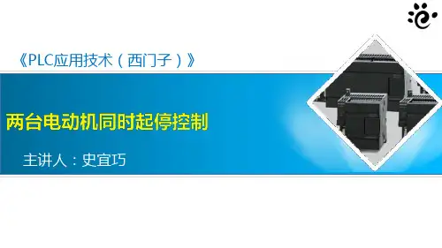 《PLC应用技术(西门子)》电子课件 5-2：两台电动机的同时起停控制