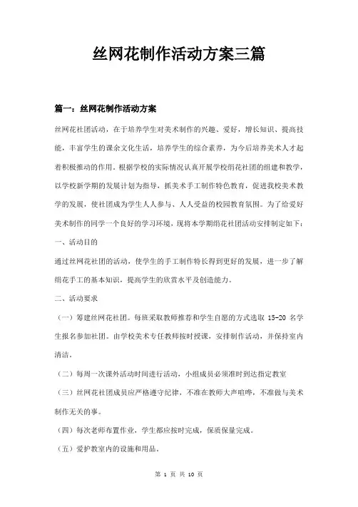 丝网花制作活动方案三篇