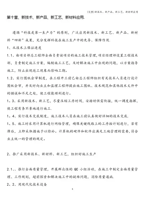 (完整)新技术、新产品、新工艺、新材料应用