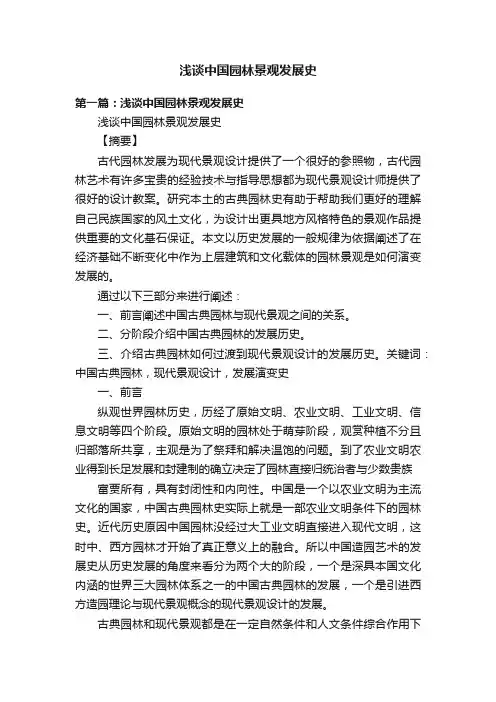 浅谈中国园林景观发展史