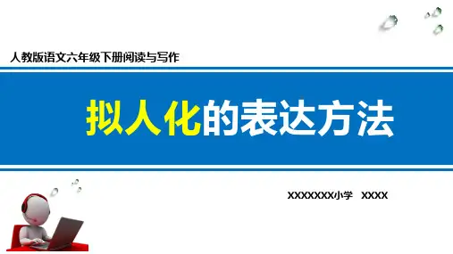 人教版小学语文六年级下册阅读与写作拟人化的表达方法
