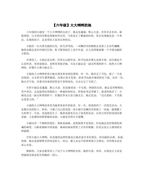 【六年级】大大咧咧的她
