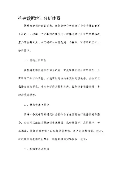 构建数据统计分析体系