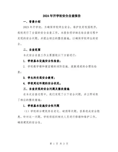 2024年开学初安全自查报告
