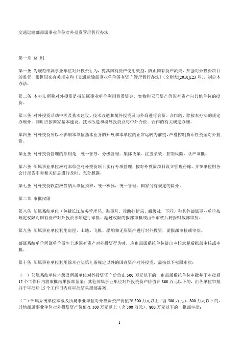交通运输部部属事业单位对外投资管理暂行办法