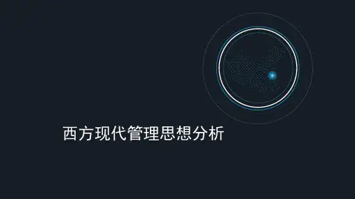西方现代管理思想分析