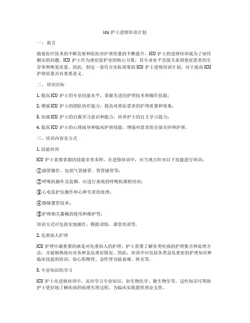 icu护士进修培训计划