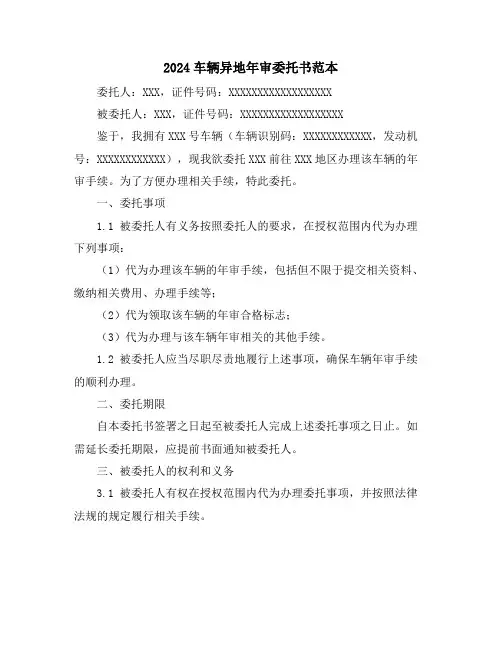 2024车辆异地年审委托书范本