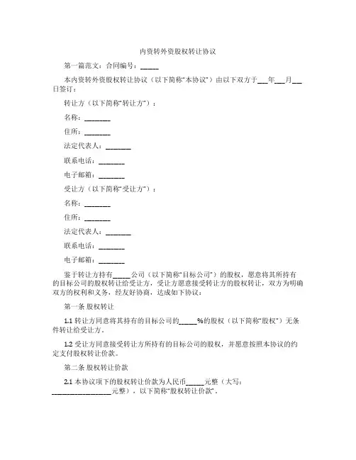 内资转外资股权转让协议