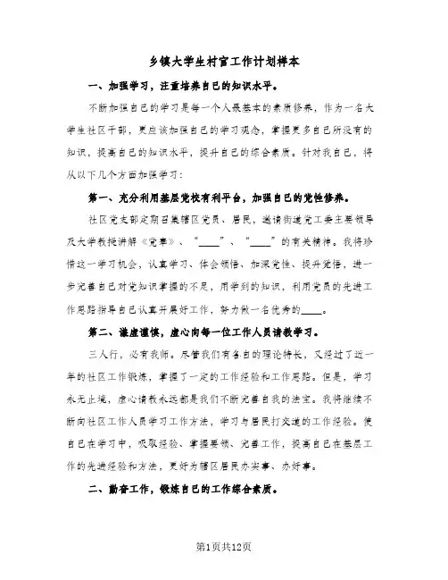 乡镇大学生村官工作计划样本(6篇)