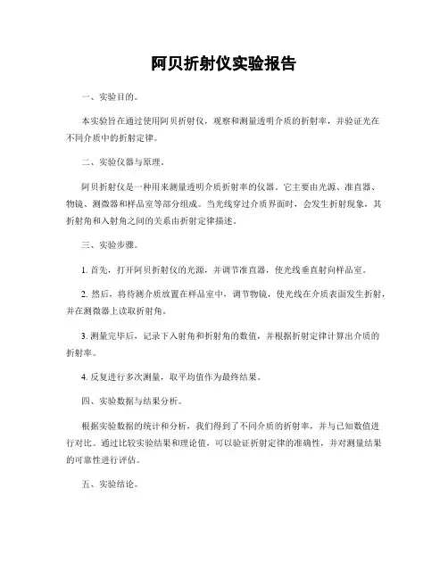 阿贝折射仪实验报告