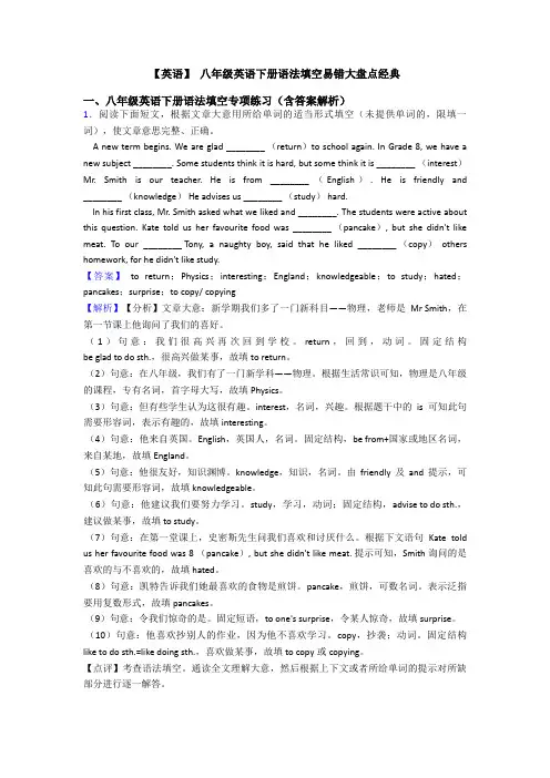 【英语】 八年级英语下册语法填空易错大盘点经典