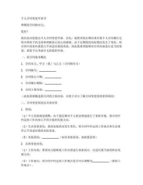 个人合同变更申请书
