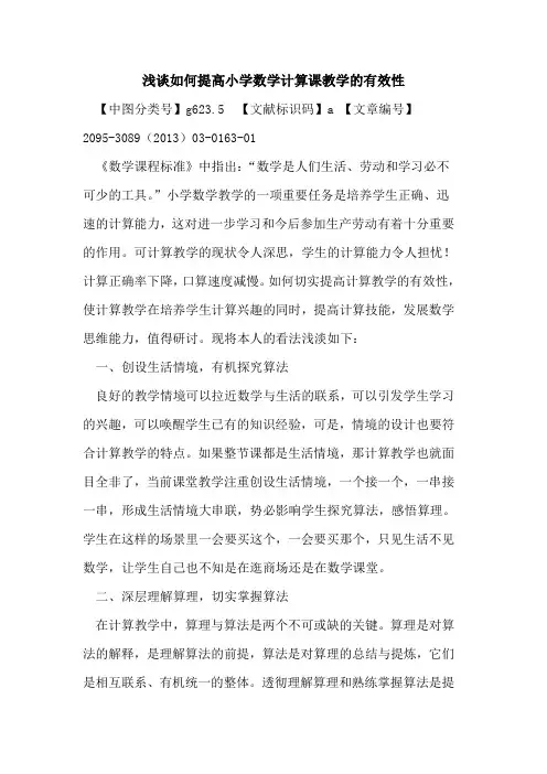 如何提高小学数学计算课教学的有效性