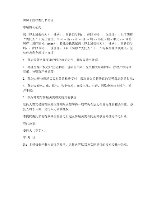 卖房子授权委托书公正